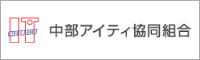 中部アイティ協同組合