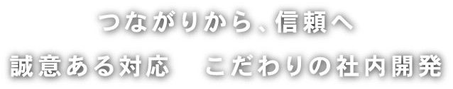 さまざまなお客様の問題解決。新しい価値のご提案が当社の使命です。