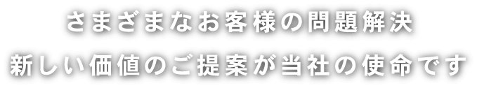 つながりから、信頼へ誠意ある対応　こだわりの社内開発